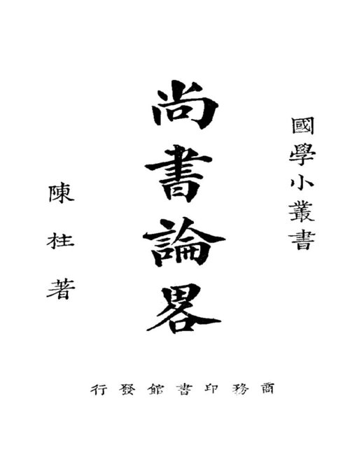 Title details for 尚书论略 by 陈柱 - Available